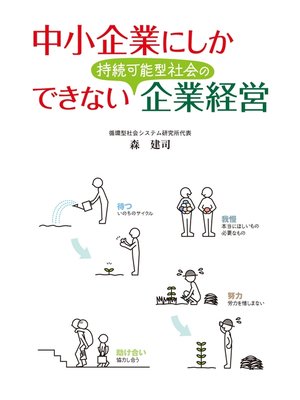 cover image of 中小企業にしかできない持続可能型社会の企業経営